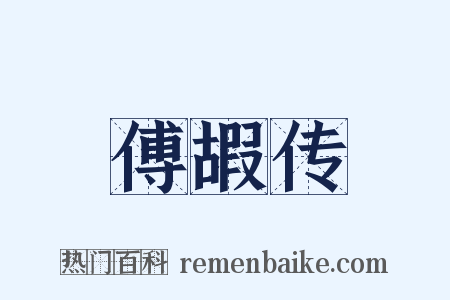 傅嘏传是什么意思的图片